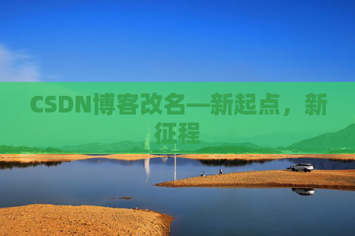 CSDN博客改名—新起点，新征程