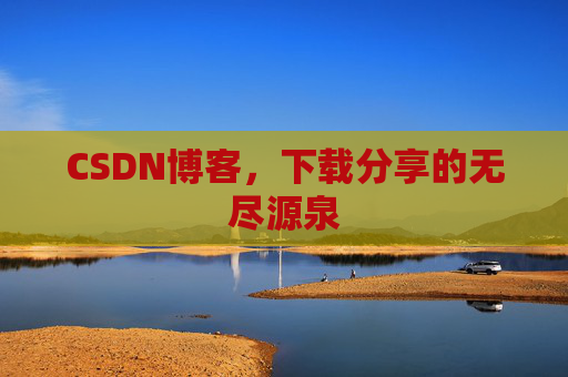 CSDN博客，下载分享的无尽源泉
